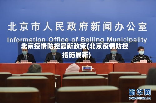 北京疫情防控最新政策(北京疫情防控措施最新)