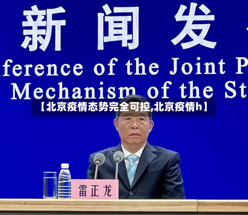 【北京疫情态势完全可控,北京疫情h】-第1张图片