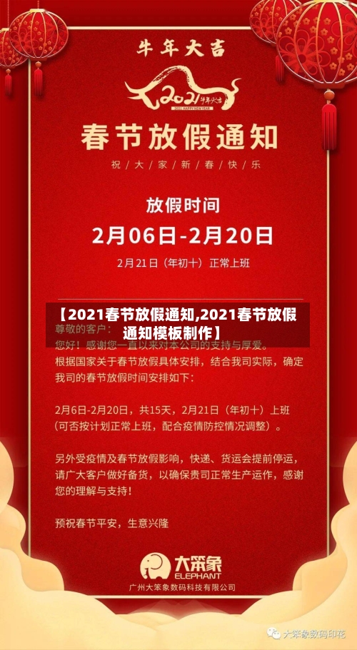 【2021春节放假通知,2021春节放假通知模板制作】