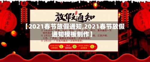【2021春节放假通知,2021春节放假通知模板制作】-第3张图片