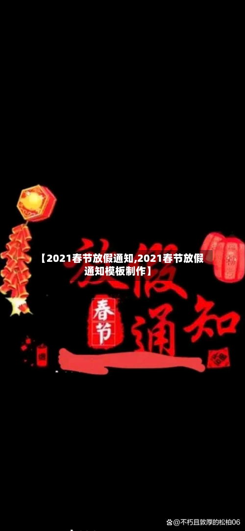 【2021春节放假通知,2021春节放假通知模板制作】-第2张图片
