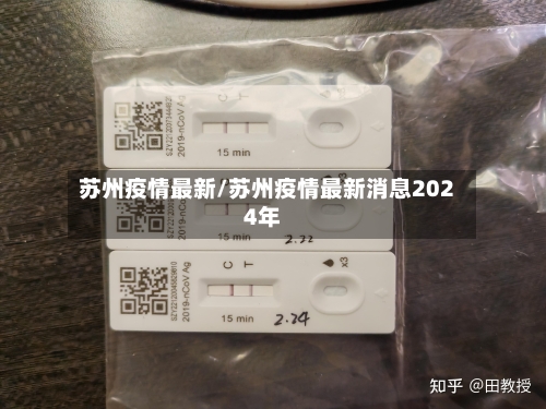 苏州疫情最新/苏州疫情最新消息2024年