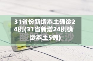 31省份新增本土确诊24例(31省新增24例确诊本土5例)-第2张图片