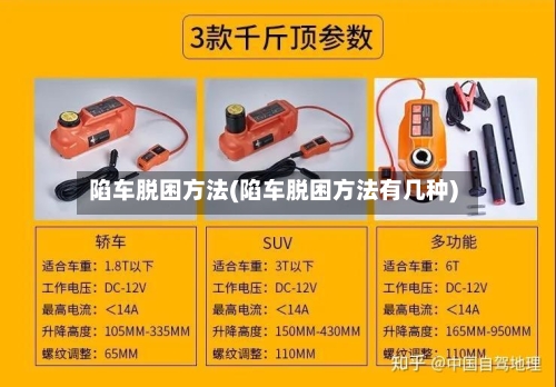 陷车脱困方法(陷车脱困方法有几种)