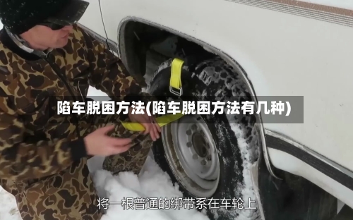 陷车脱困方法(陷车脱困方法有几种)-第3张图片
