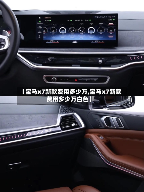 【宝马x7新款费用多少万,宝马x7新款费用多少万白色】