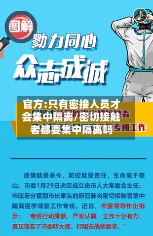 官方:只有密接人员才会集中隔离/密切接触者都要集中隔离吗-第3张图片