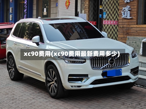 xc90费用(xc90费用最新费用多少)