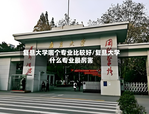 复旦大学哪个专业比较好/复旦大学什么专业最厉害