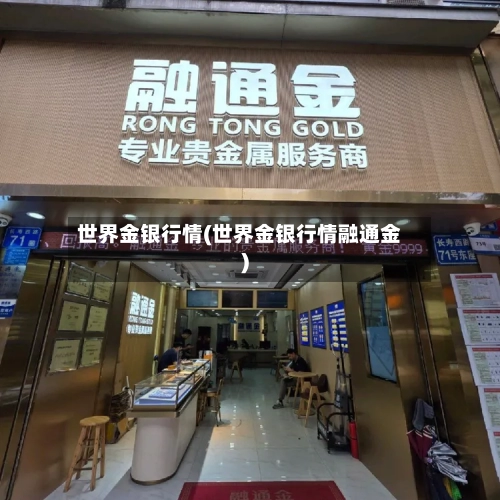 世界金银行情(世界金银行情融通金)