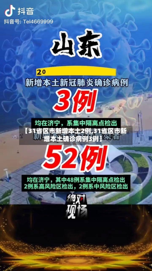【31省区市新增本土2例,31省区市新增本土确诊病例3例】-第2张图片