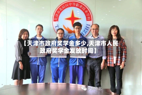 【天津市政府奖学金多少,天津市人民政府奖学金发放时间】
