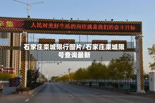 石家庄栾城限行图片/石家庄栾城限号查询最新-第2张图片