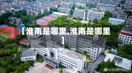 【淮南是哪里,淮南是哪里】