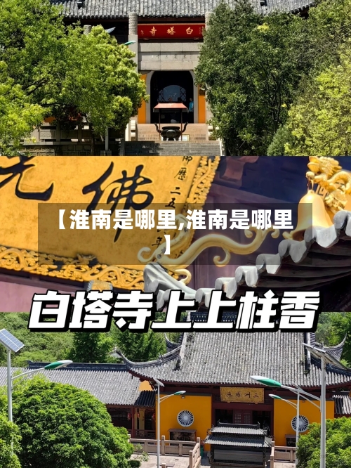 【淮南是哪里,淮南是哪里】-第2张图片
