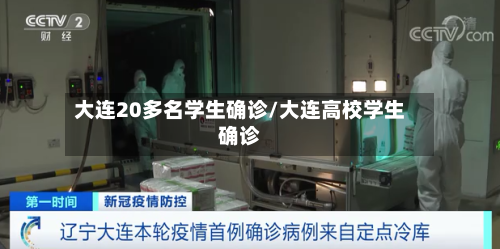 大连20多名学生确诊/大连高校学生确诊-第2张图片