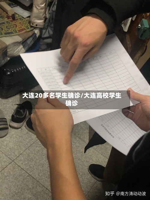 大连20多名学生确诊/大连高校学生确诊