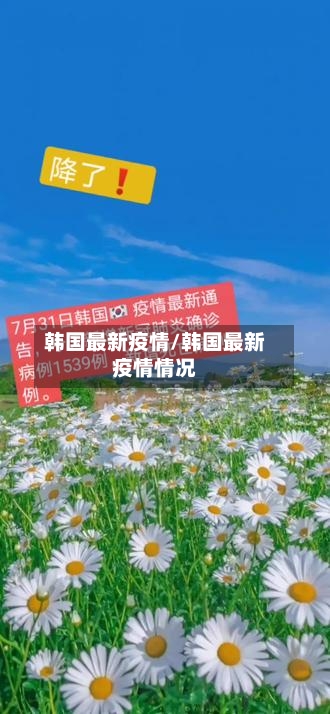 韩国最新疫情/韩国最新疫情情况