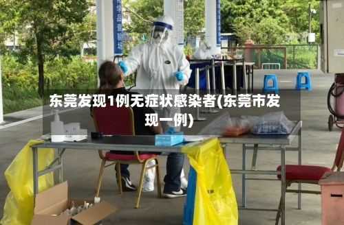 东莞发现1例无症状感染者(东莞市发现一例)