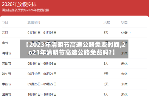 【2023年清明节高速公路免费时间,2o21年清明节高速公路免费吗?】-第2张图片