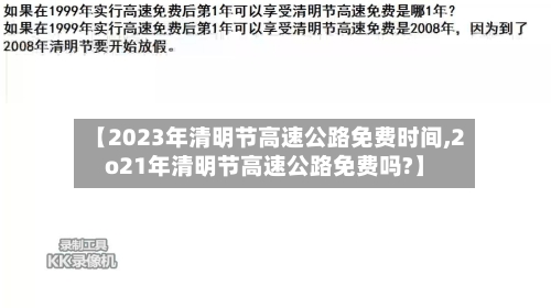 【2023年清明节高速公路免费时间,2o21年清明节高速公路免费吗?】-第3张图片
