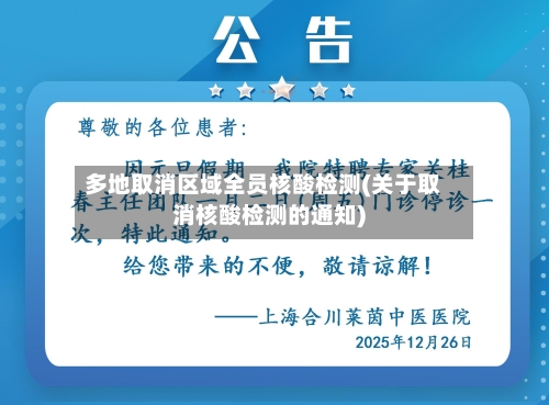 多地取消区域全员核酸检测(关于取消核酸检测的通知)