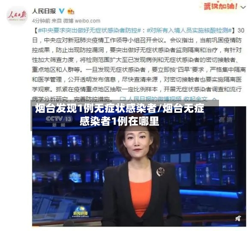 烟台发现1例无症状感染者/烟台无症感染者1例在哪里-第3张图片
