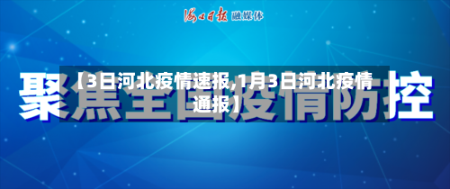 【3日河北疫情速报,1月3日河北疫情通报】