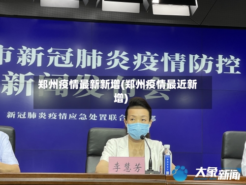郑州疫情最新新增(郑州疫情最近新增)-第3张图片