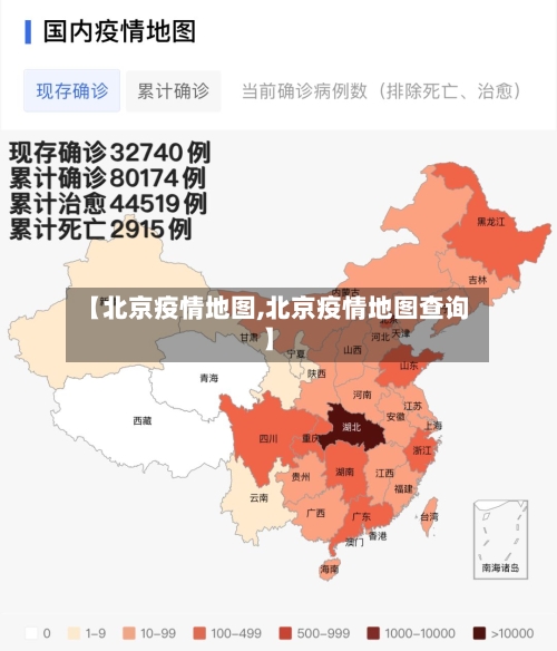 【北京疫情地图,北京疫情地图查询】-第2张图片