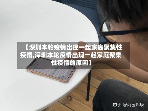 【深圳本轮疫情出现一起家庭聚集性疫情,深圳本轮疫情出现一起家庭聚集性疫情的原因】