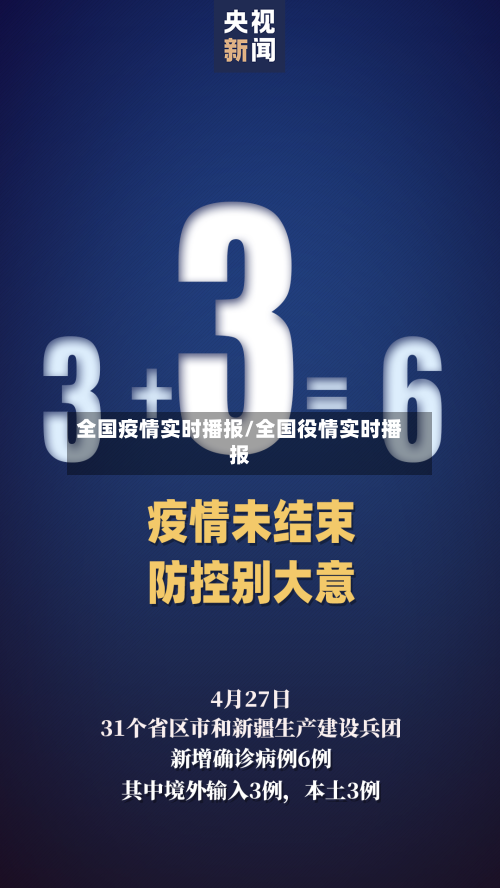 全国疫情实时播报/全国役情实时播报