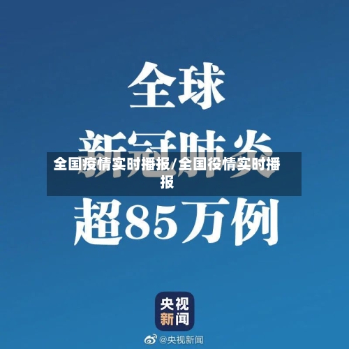 全国疫情实时播报/全国役情实时播报-第3张图片