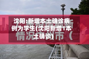 沈阳:新增本土确诊病例为学生(沈阳新增1本土确诊)
