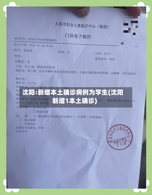 沈阳:新增本土确诊病例为学生(沈阳新增1本土确诊)-第2张图片