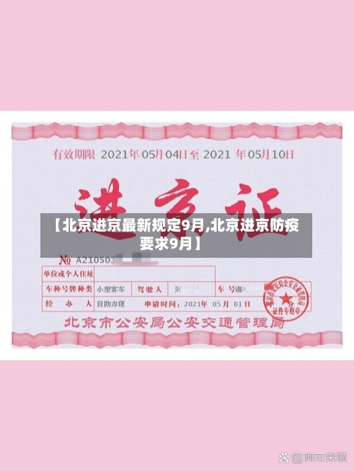 【北京进京最新规定9月,北京进京防疫要求9月】