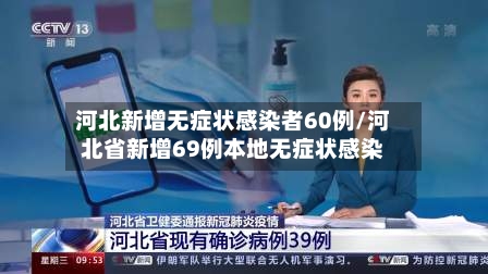 河北新增无症状感染者60例/河北省新增69例本地无症状感染-第3张图片