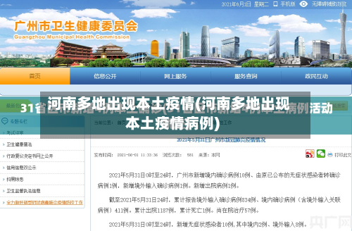 河南多地出现本土疫情(河南多地出现本土疫情病例)