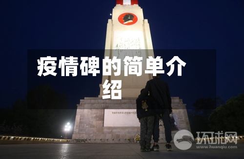 疫情碑的简单介绍-第2张图片