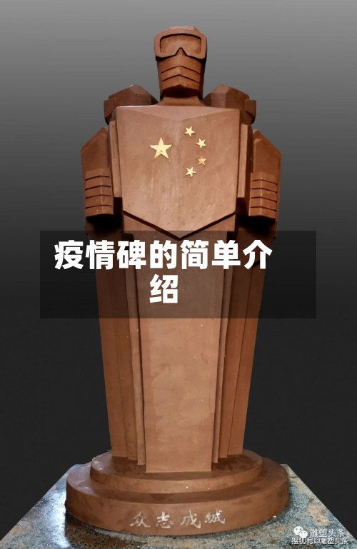 疫情碑的简单介绍-第3张图片