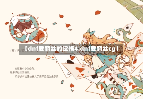 【dnf爱丽丝的觉悟4,dnf爱丽丝cg】