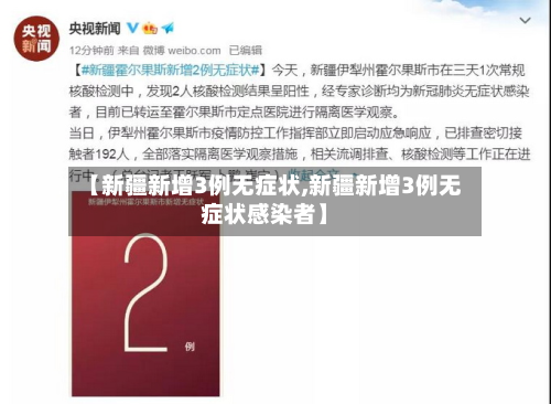 【新疆新增3例无症状,新疆新增3例无症状感染者】