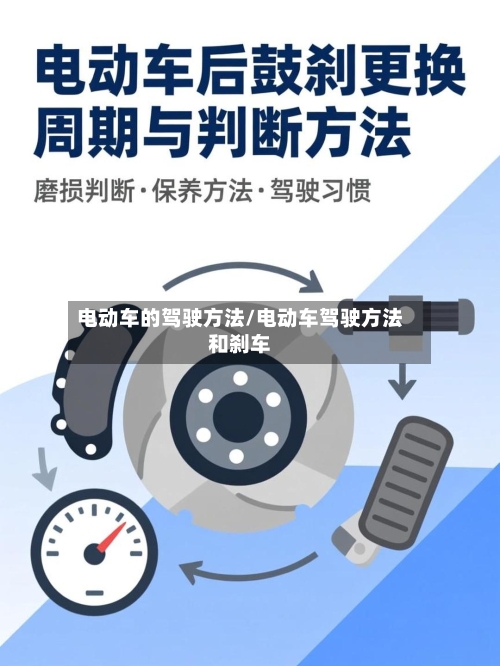 电动车的驾驶方法/电动车驾驶方法和刹车-第3张图片