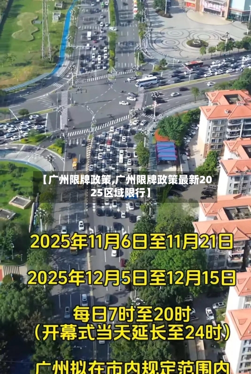 【广州限牌政策,广州限牌政策最新2025区域限行】-第2张图片