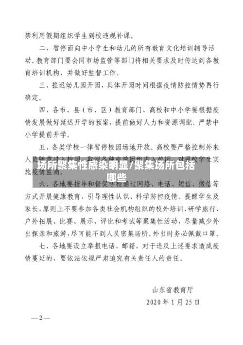 场所聚集性感染明显/聚集场所包括哪些