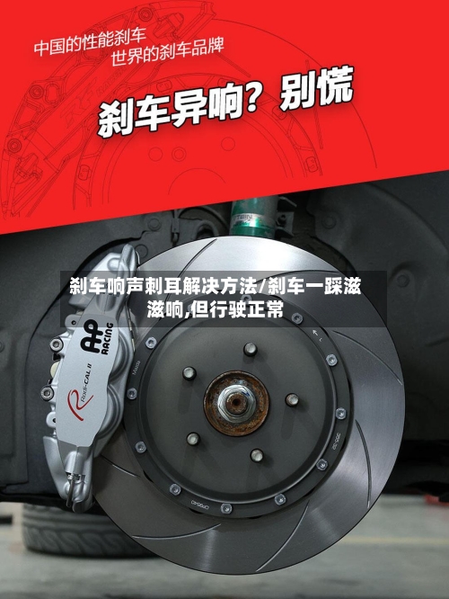 刹车响声刺耳解决方法/刹车一踩滋滋响,但行驶正常-第2张图片