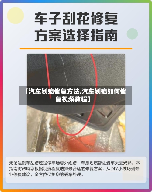 【汽车划痕修复方法,汽车划痕如何修复视频教程】-第3张图片