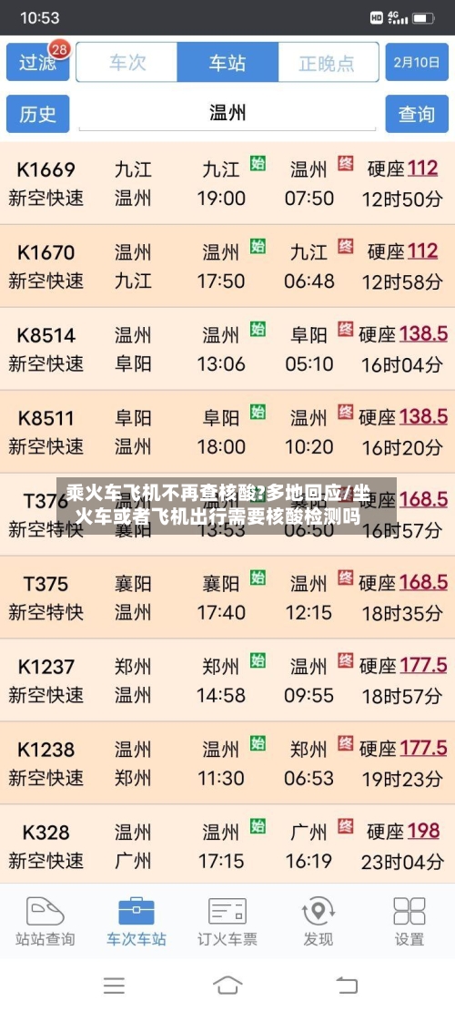 乘火车飞机不再查核酸?多地回应/坐火车或者飞机出行需要核酸检测吗