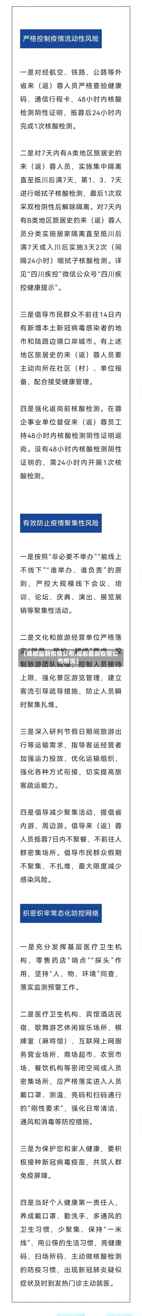 【成都最新疫情公布,成都最新疫情公布情况】-第3张图片