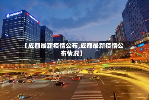 【成都最新疫情公布,成都最新疫情公布情况】-第2张图片